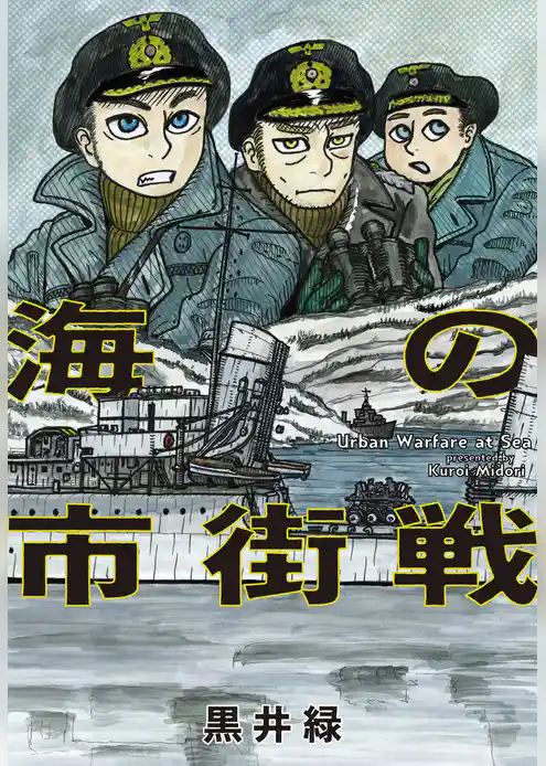 海の市街戦