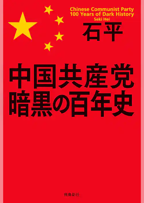 中国共産党　暗黒の百年史