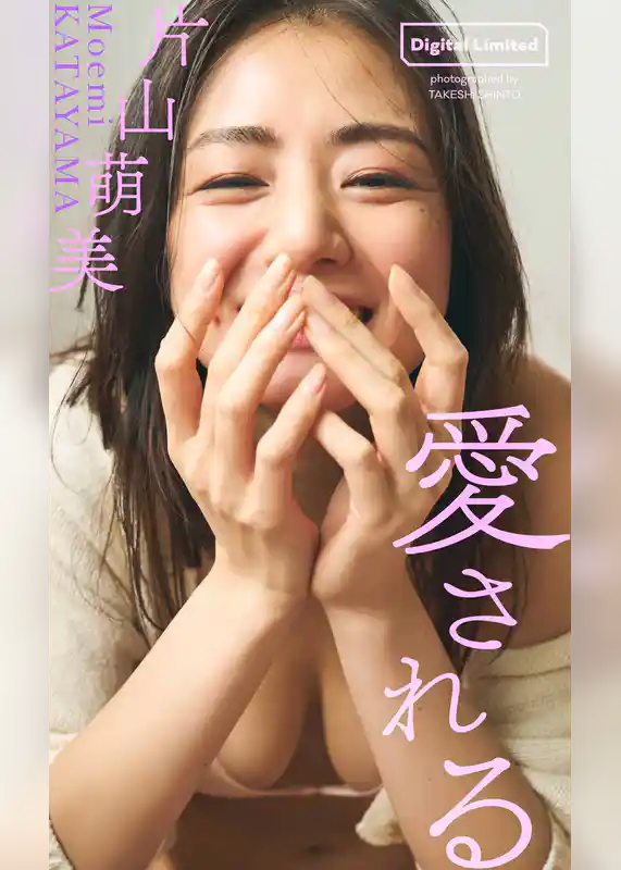 【デジタル限定】片山萌美写真集「愛される」