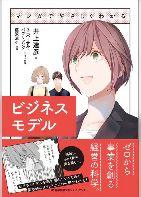 マンガでやさしくわかるビジネスモデル