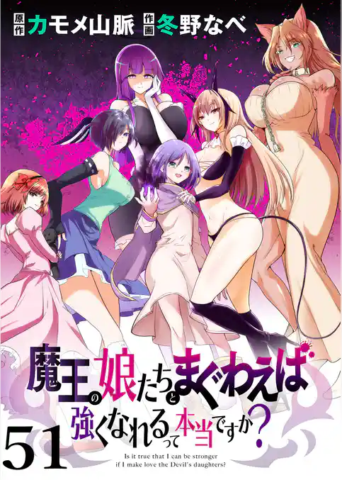 魔王の娘たちとまぐわえば強くなれるって本当ですか？ 【連載版】
