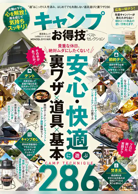 晋遊舎ムック お得技シリーズ202　キャンプお得技ベストセレクション