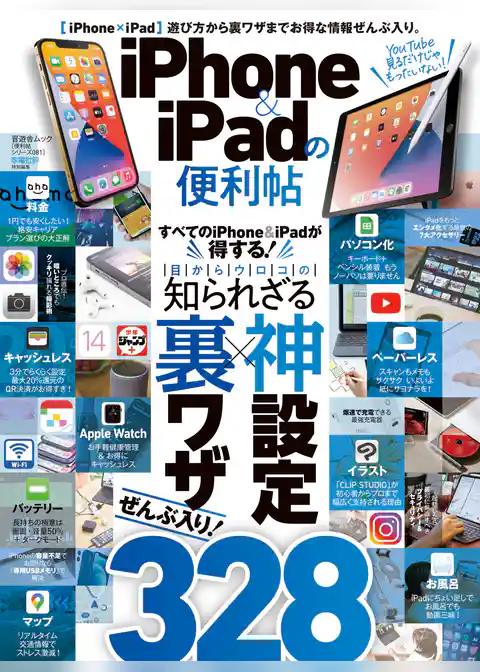 晋遊舎ムック 便利帖シリーズ081　iPhone ＆ iPadの便利帖