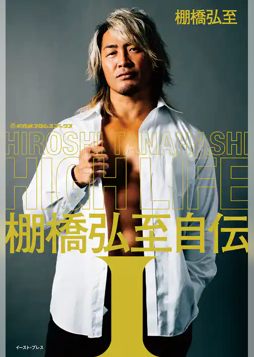 ＨＩＧＨ　ＬＩＦＥ　棚橋弘至自伝