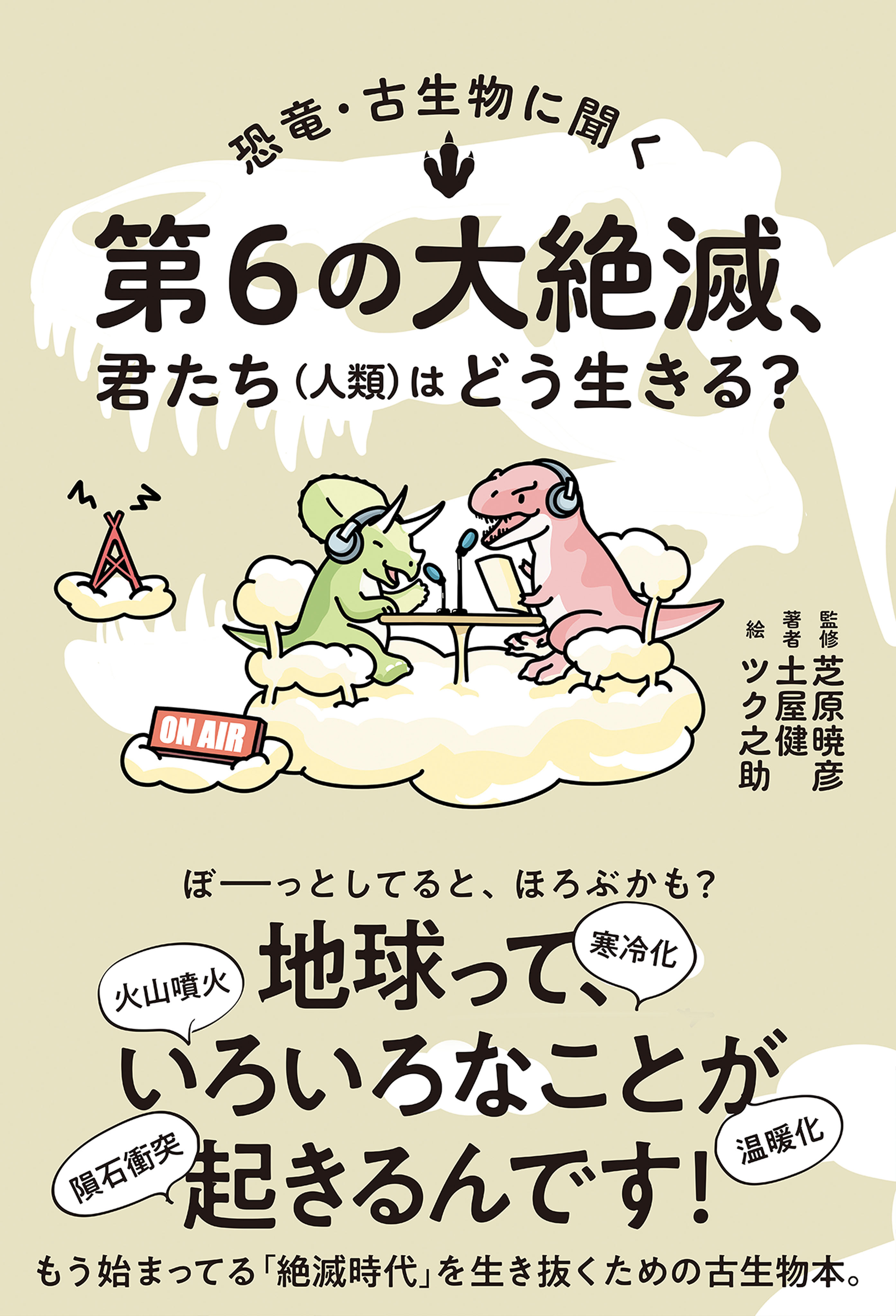 恐竜・古生物に聞く 第６の大絶滅、君たち（人類）はどう生きる？(書籍