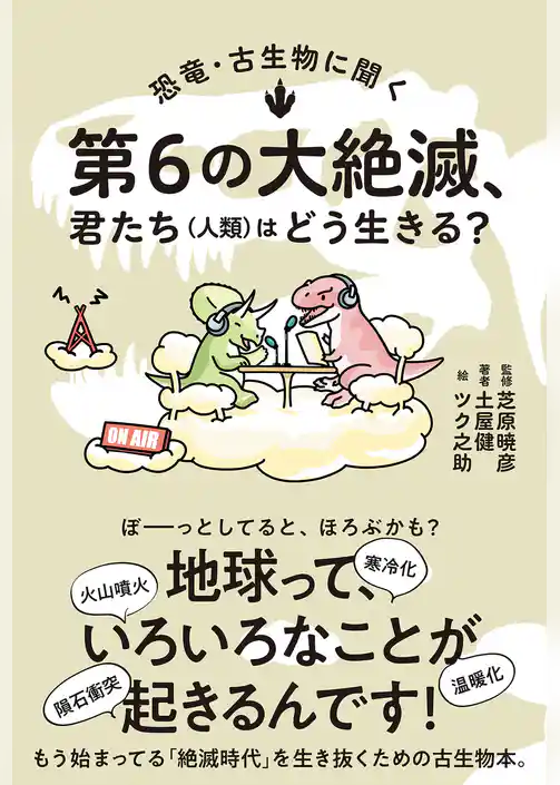 恐竜・古生物に聞く　第６の大絶滅、君たち（人類）はどう生きる？