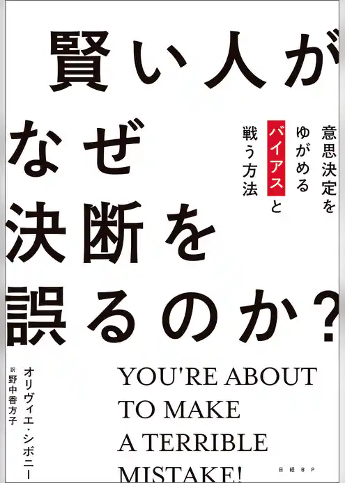 賢い人がなぜ決断を誤るのか？