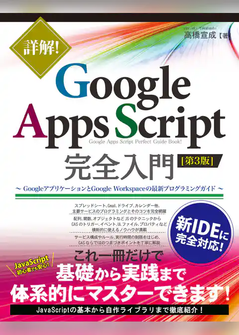 詳解！ Google Apps Script完全入門 ［第3版］