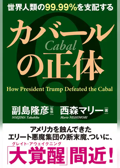 世界人類の99.99%を支配する カバールの正体