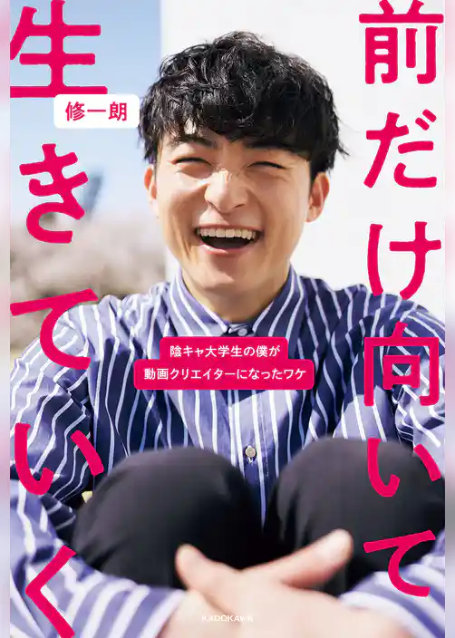 前だけ向いて生きていく　陰キャ大学生の僕が動画クリエイターになったワケ