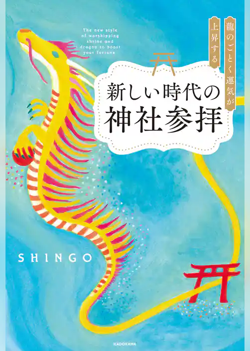 龍のごとく運気が上昇する新しい時代の神社参拝