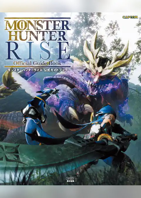 モンスターハンターライズ　公式ガイドブック