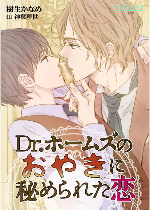 Ｄｒ．ホームズのおやきに秘められた恋