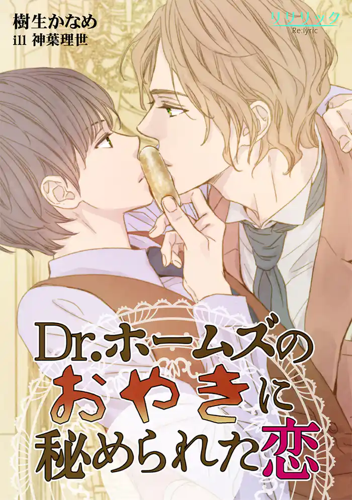 Dr.ホームズのおやきに秘められた恋
