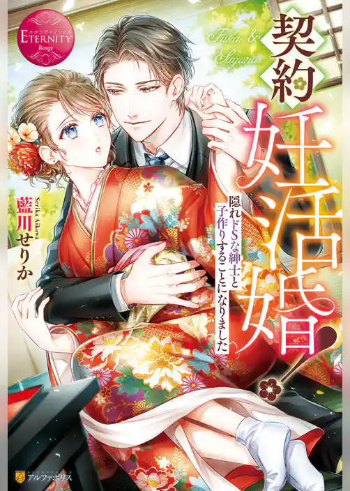 契約妊活婚！　隠れドSな紳士と子作りすることになりました