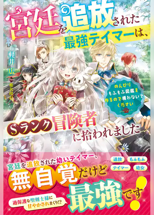 宮廷を追放された最強テイマーは、Sランク冒険者に拾われました～のんびりもふもふ図鑑を作るので構わないでください～