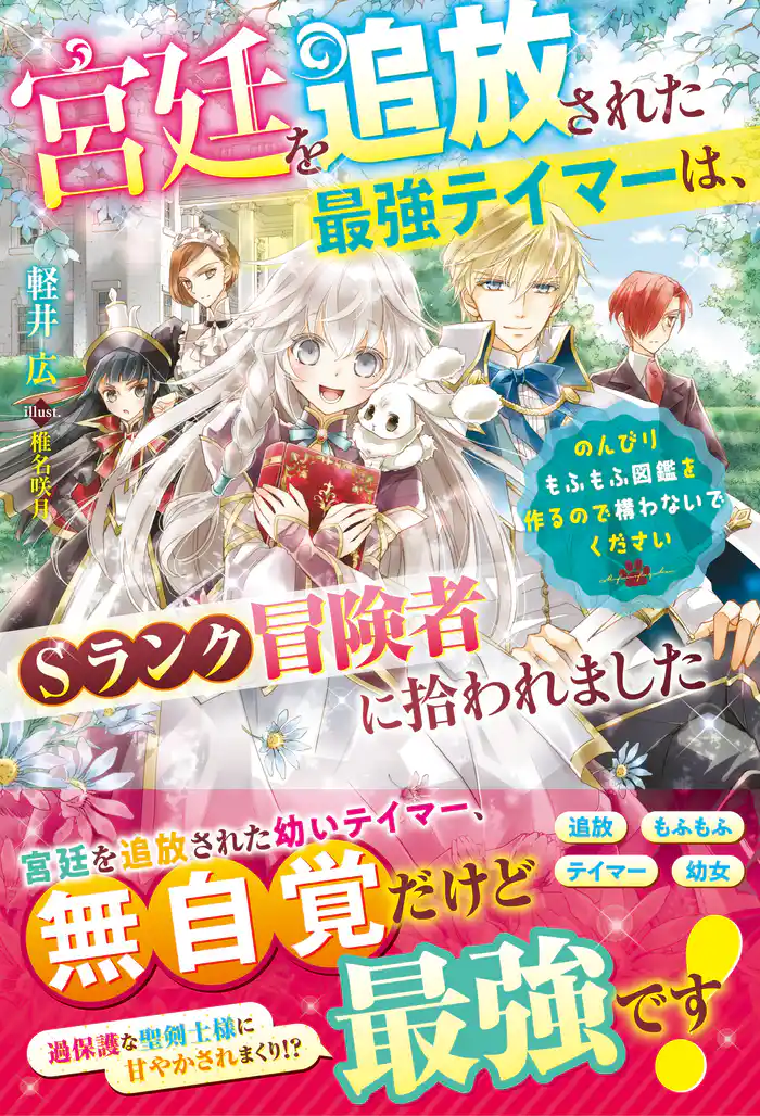宮廷を追放された最強テイマーは、Sランク冒険者に拾われました~のんびりもふもふ図鑑を作るので構わないでください~