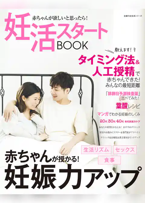 妊活スタートＢＯＯＫ　赤ちゃんが欲しいと思ったら！