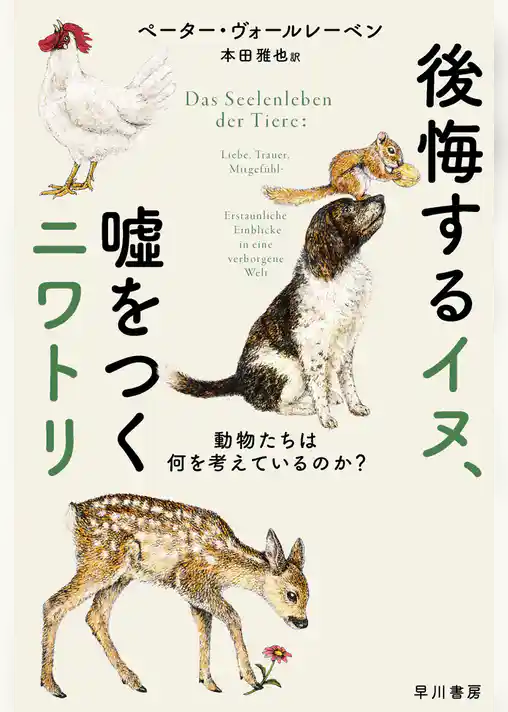 後悔するイヌ、嘘をつくニワトリ　動物たちは何を考えているのか？