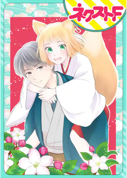 【単話売】お使い狐の本懐