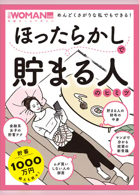 ほったらかしで貯まる人のヒミツ