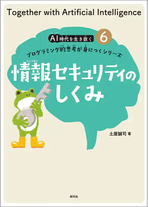 情報セキュリティのしくみ