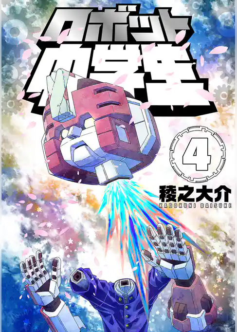 ロボット中学生