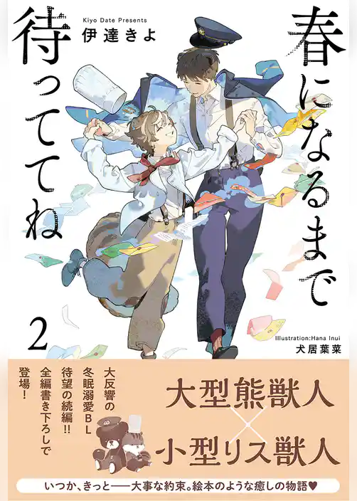 春になるまで待っててね