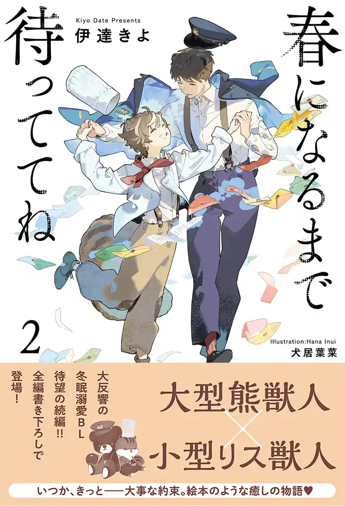 春になるまで待っててね (2) 【電子限定おまけ付き&イラスト収録】