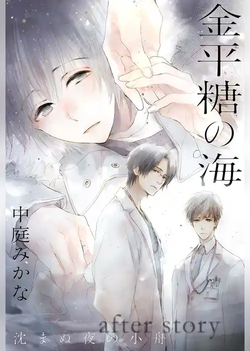 金平糖の海