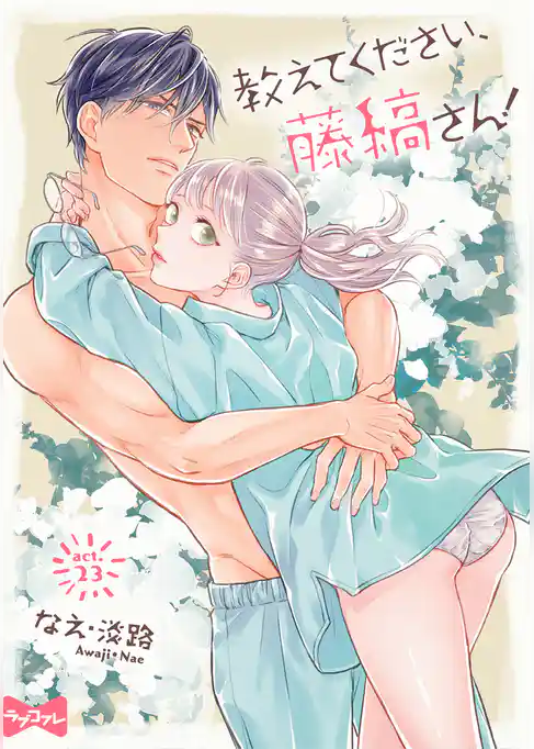 【ラブコフレ】教えてください、藤縞さん！ act.23