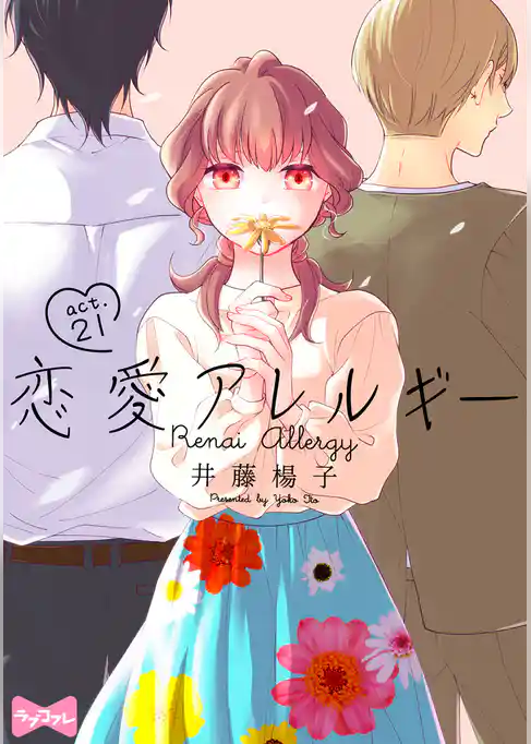 【ラブコフレ】恋愛アレルギー act.21