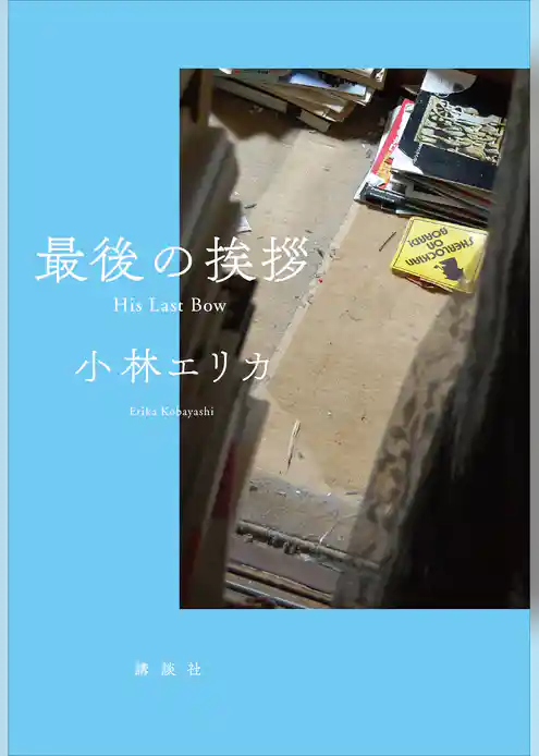 最後の挨拶　Ｈｉｓ　Ｌａｓｔ　Ｂｏｗ