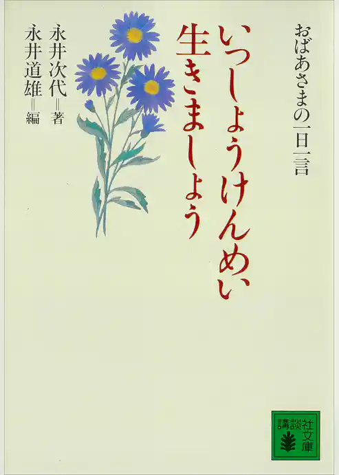 いっしょうけんめい生きましょう　おばあさまの一日一言