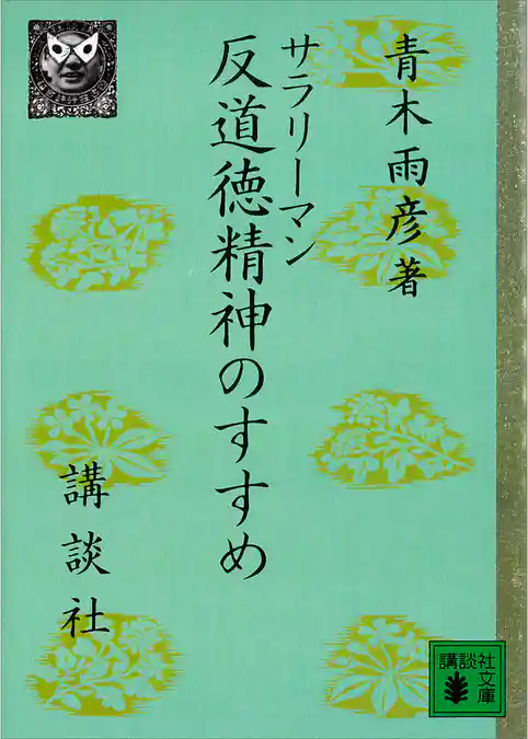 サラリーマン反道徳精神のすすめ
