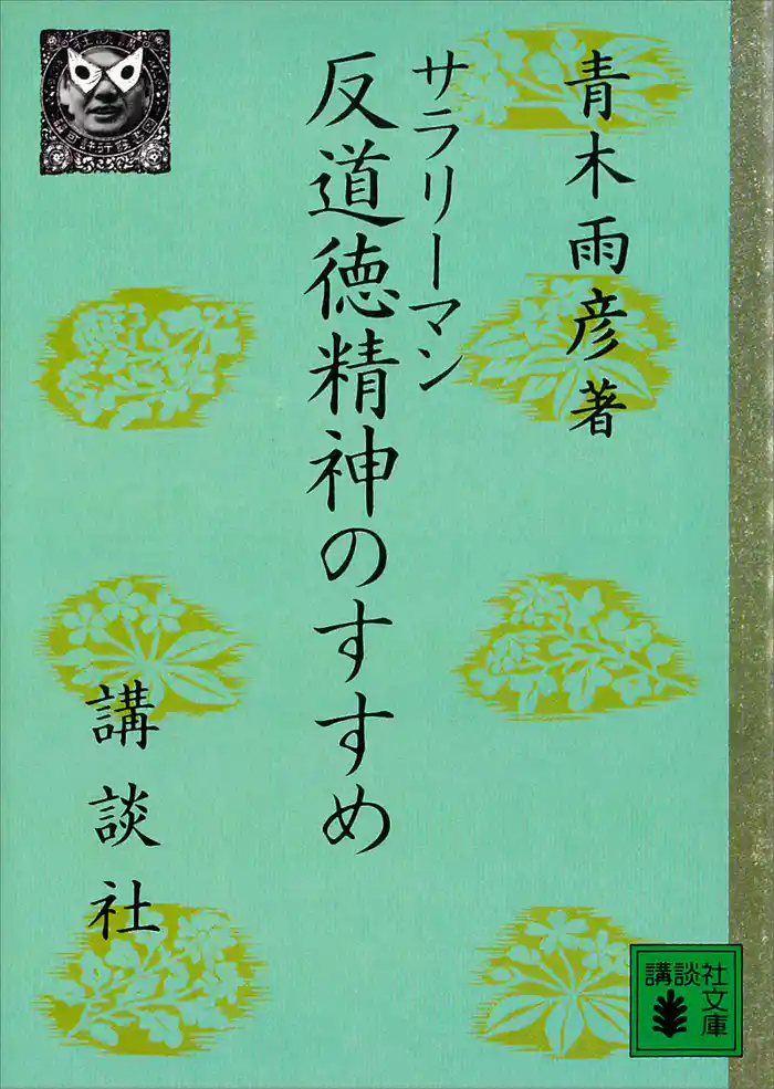 サラリーマン反道徳精神のすすめ