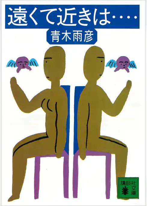 遠くて近きは……