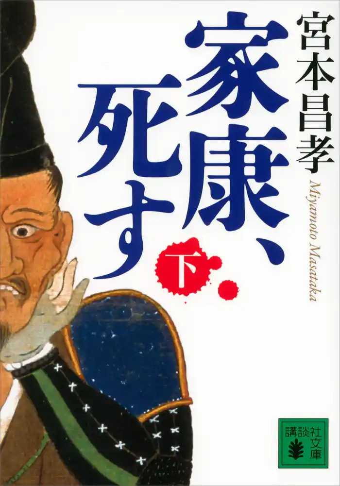 家康、死す(下)