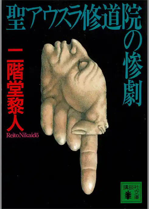 聖アウスラ修道院の惨劇