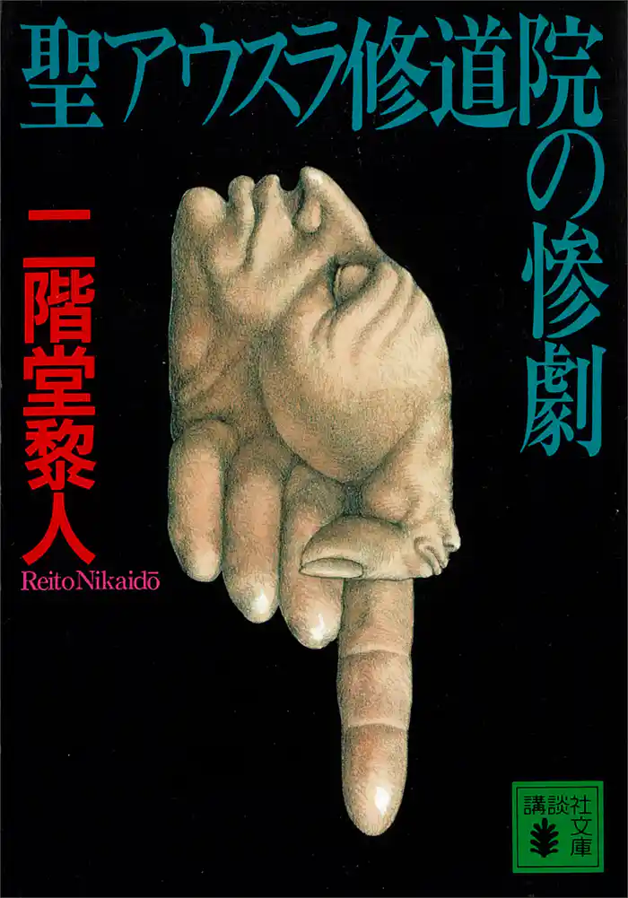 聖アウスラ修道院の惨劇