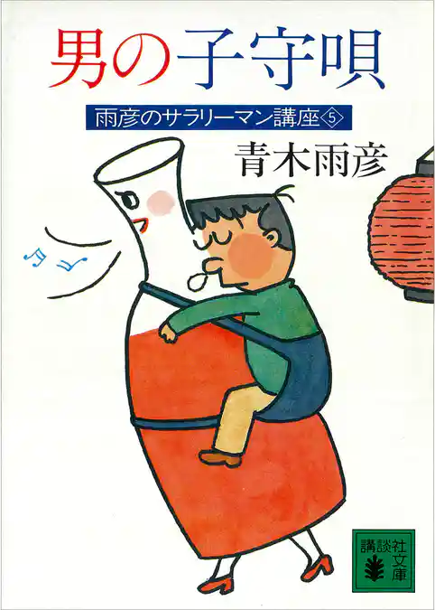 雨彦のサラリーマン講座