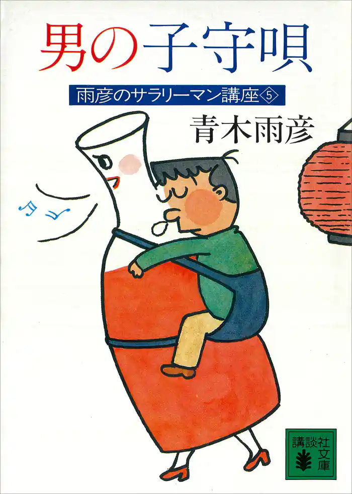 男の子守唄 雨彦のサラリーマン講座5