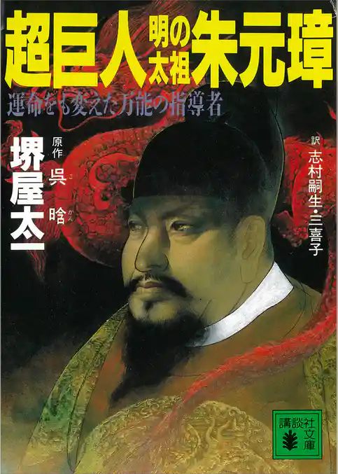 超巨人・明の太祖朱元璋