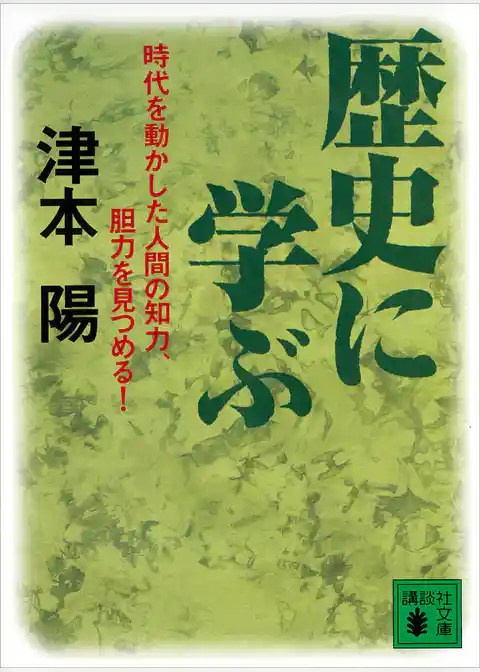 歴史に学ぶ