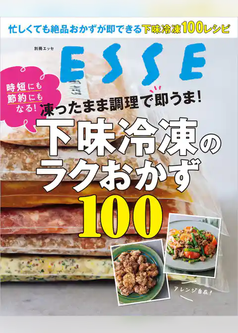 凍ったまま調理で即うま！下味冷凍のラクおかず100