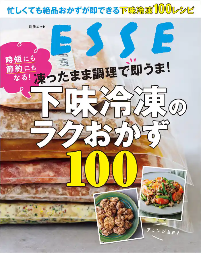 凍ったまま調理で即うま!下味冷凍のラクおかず100