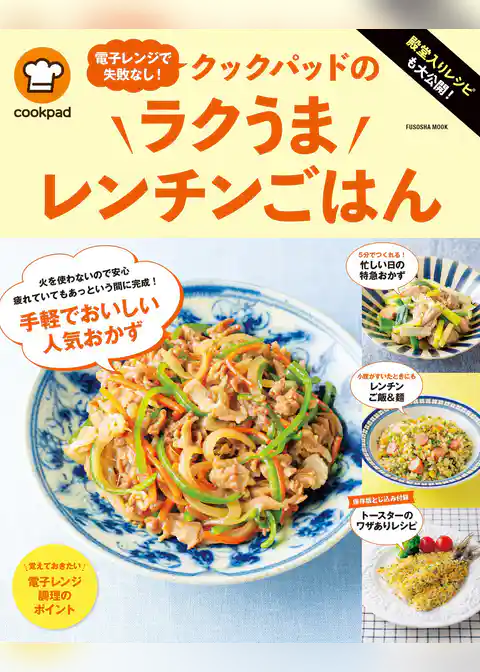 殿堂入りレシピも大公開！電子レンジで失敗なし！クックパッドのラクうまレンチンごはん