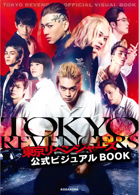 東京リベンジャーズ　公式ビジュアルＢＯＯＫ