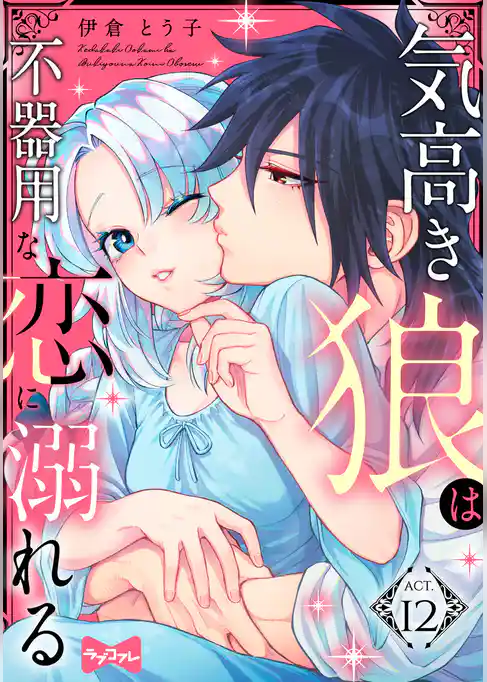 【ラブコフレ】気高き狼は不器用な恋に溺れる