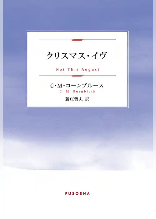 クリスマス・イヴ